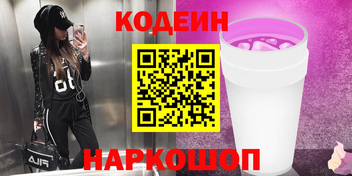 Кодеин Purple Drank  Кодеин напиток Lean (лин)  Лабинск  где купить наркоту  Вход с VPN 